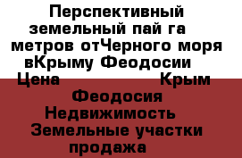 Перспективный земельный пай5га2100метров отЧерного моря вКрыму Феодосии. › Цена ­ 19 950 000 - Крым, Феодосия Недвижимость » Земельные участки продажа   